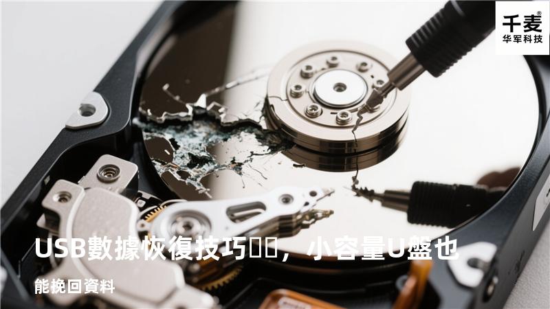 USB數據恢復技巧，小容量U盤也能挽回資料